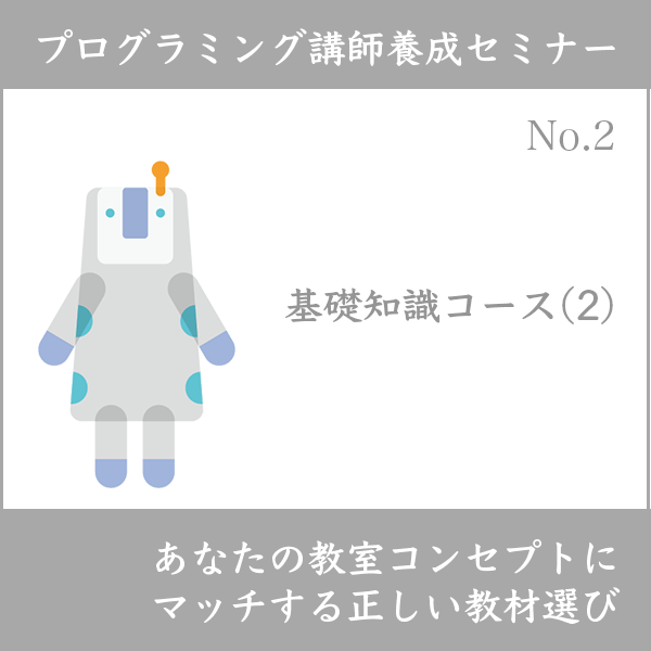 プログラミング講師養成セミナー