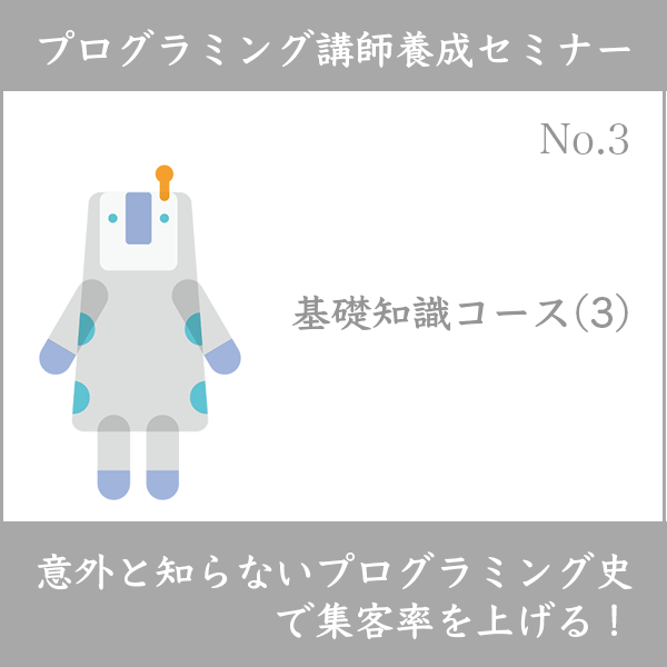 プログラミング講師養成セミナー