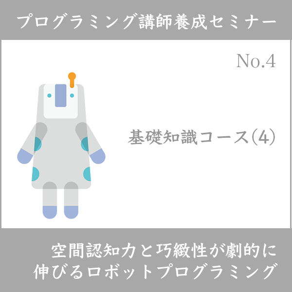 プログラミング講師養成セミナー