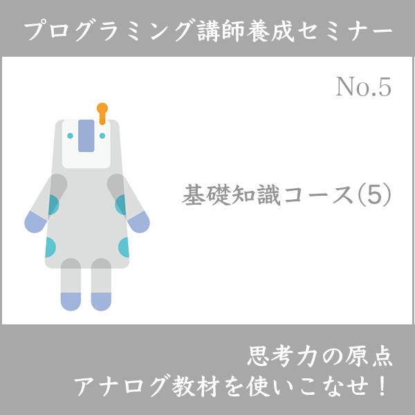 プログラミング講師養成セミナー