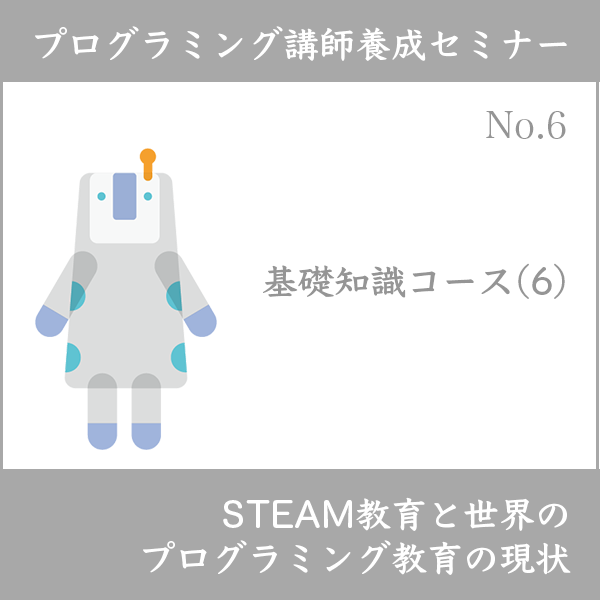 プログラミング講師養成セミナー