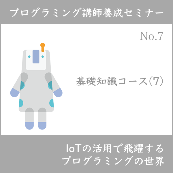 プログラミング講師養成セミナー