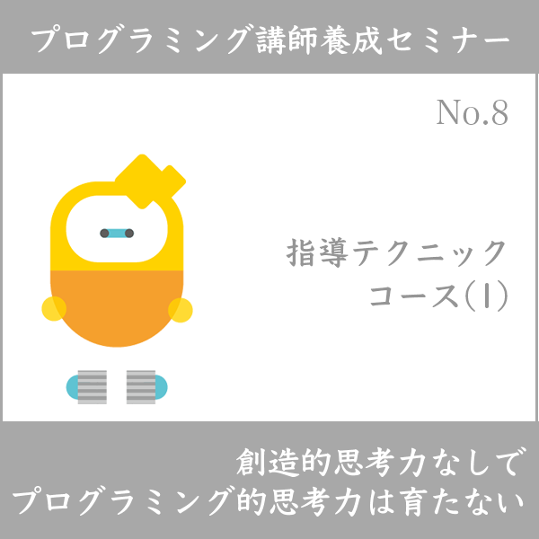 プログラミング講師養成セミナー