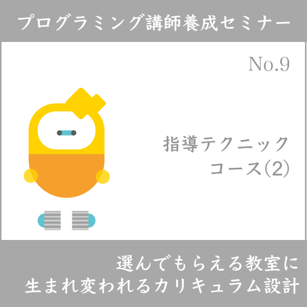 ログラミング講師養成セミナー
