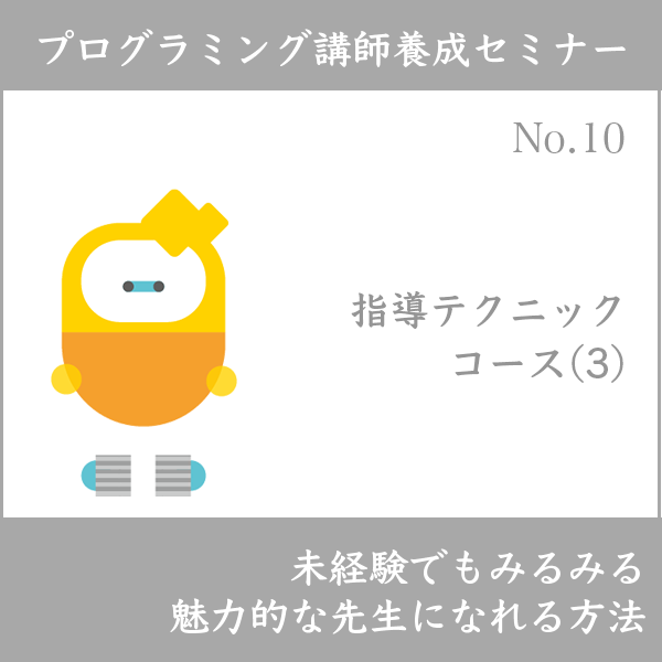 プログラミング講師養成セミナー