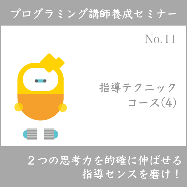 ログラミング講師養成セミナー