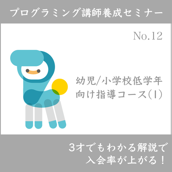 ログラミング講師養成セミナー