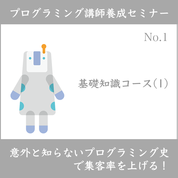 プログラミング講師養成セミナー