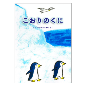 こおりのくに