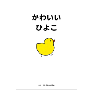 かわいいひよこ