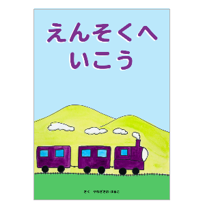 えんそくへいこう