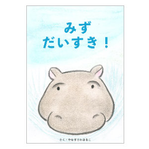 みずだいすき