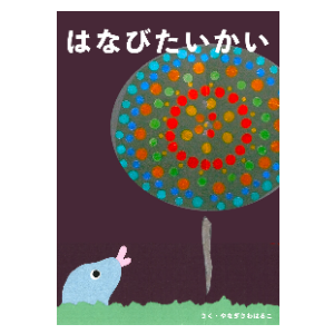 はなびたいかい