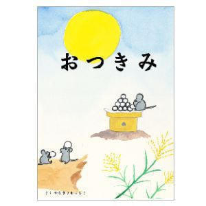 おつきみ
