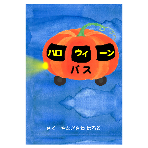 ハロウィーンバス