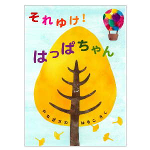 それゆけ！はっぱちゃん