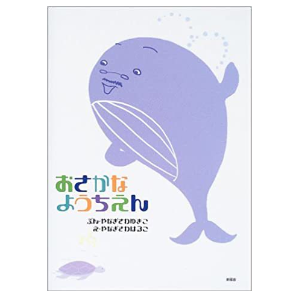 おさかなようちえん