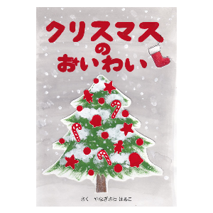 クリスマスのおいわい
