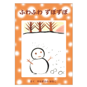 ふわふわずぼずぼ