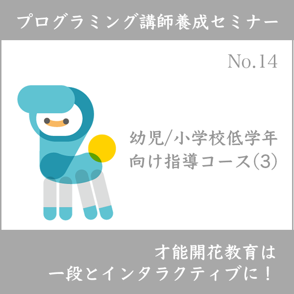 ログラミング講師養成セミナー