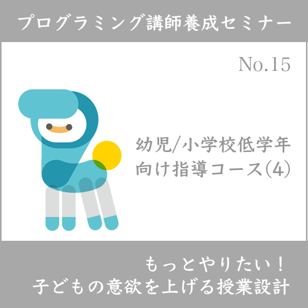ログラミング講師養成セミナー