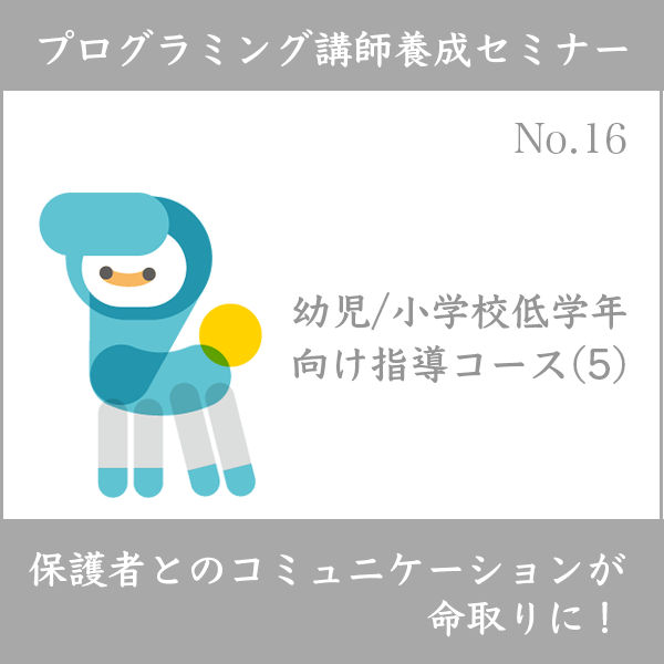 ログラミング講師養成セミナー