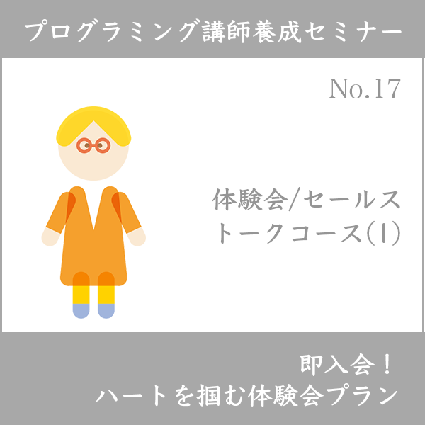 ログラミング講師養成セミナー