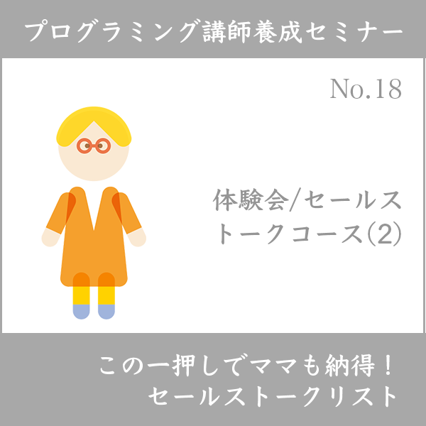 ログラミング講師養成セミナー