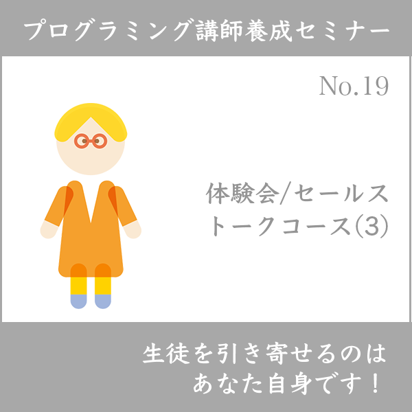 ログラミング講師養成セミナー