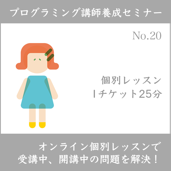 プログラミング講師養成セミナー