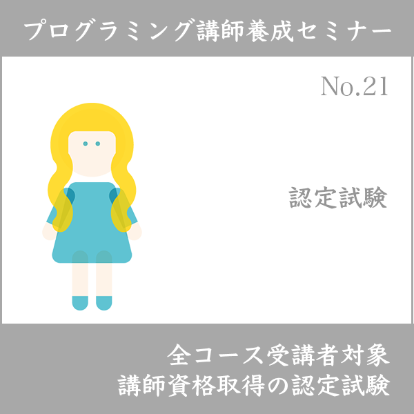 ログラミング講師養成セミナー