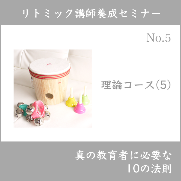 リトミック講師養成セミナー