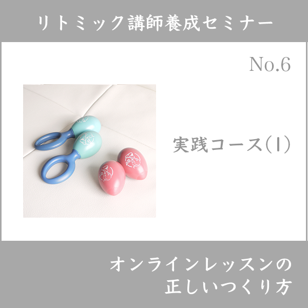 リトミック講師養成セミナー