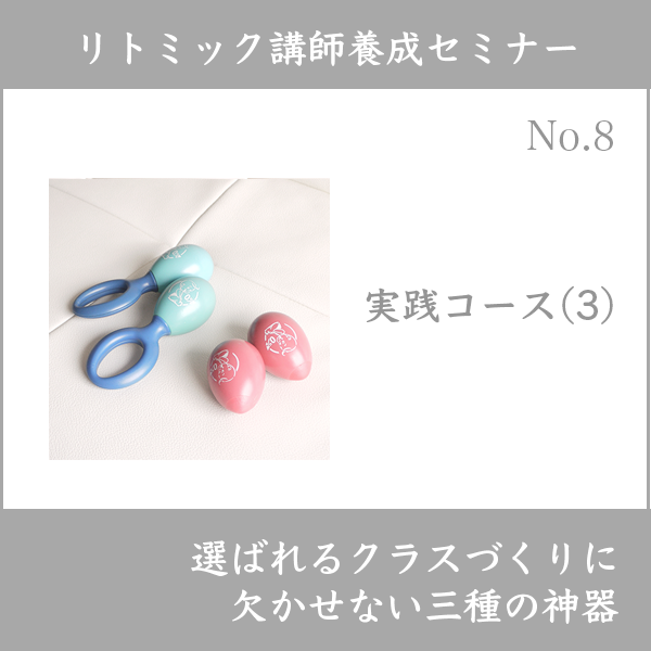 リトミック講師養成セミナー