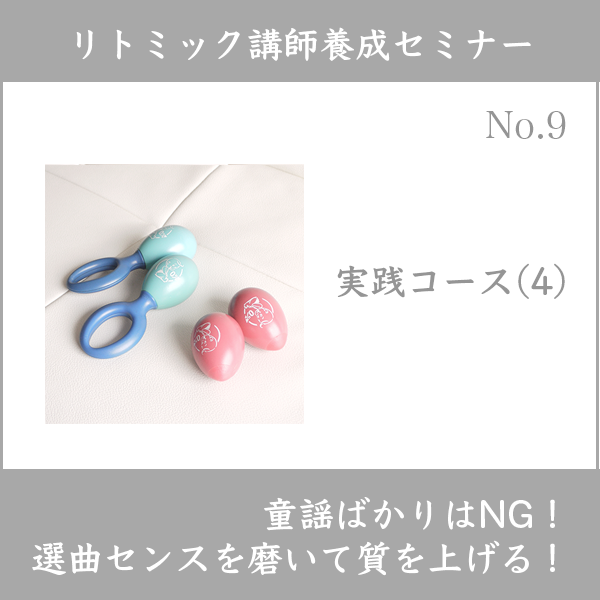 リトミック講師養成セミナー