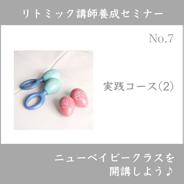 リトミック講師養成セミナー