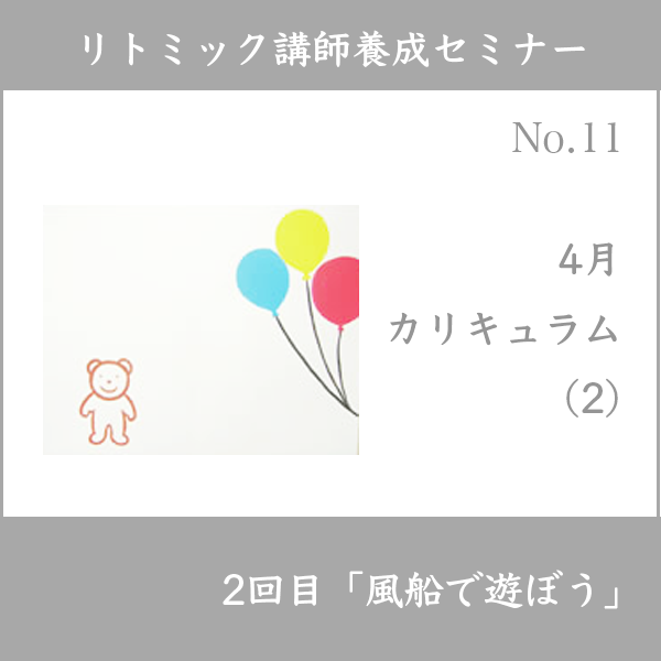 リトミック講師養成セミナー
