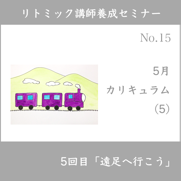 リトミック講師養成セミナー