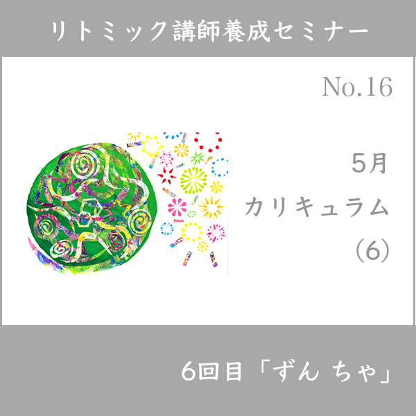 リトミック講師養成セミナー
