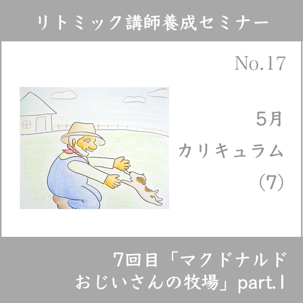 リトミック講師養成セミナー