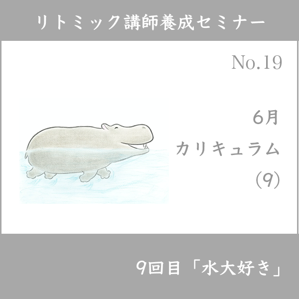 リトミック講師養成セミナー