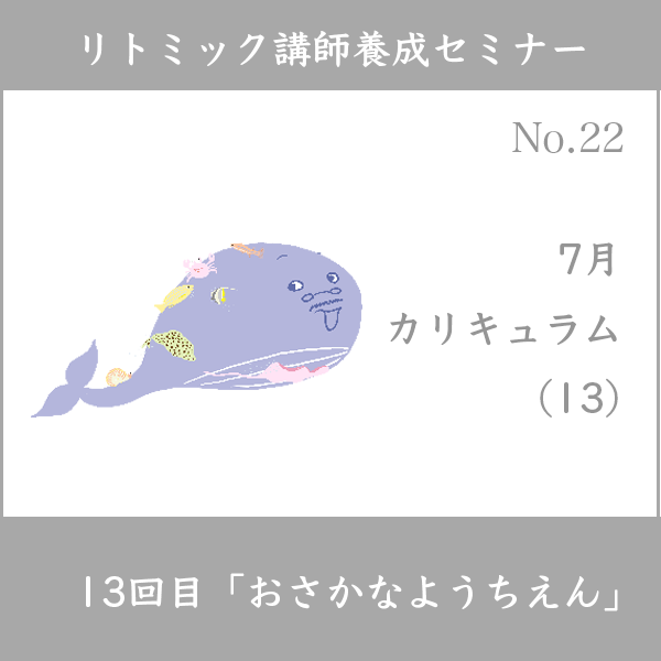 リトミック講師養成セミナー