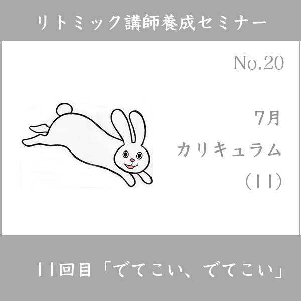 リトミック講師養成セミナー