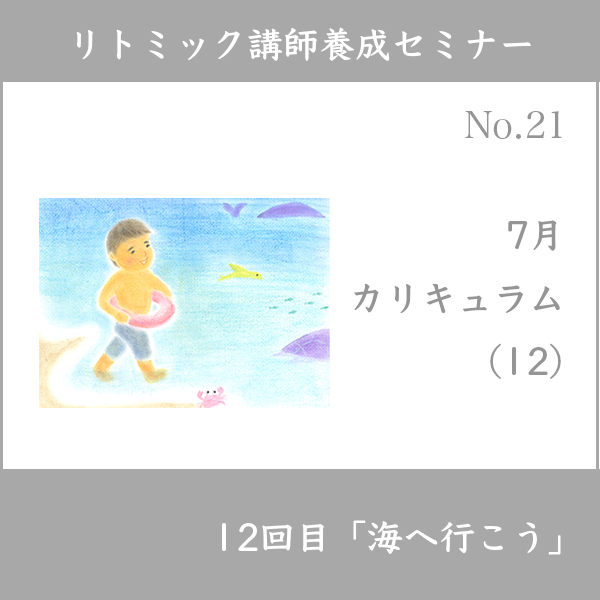 リトミック講師養成セミナー