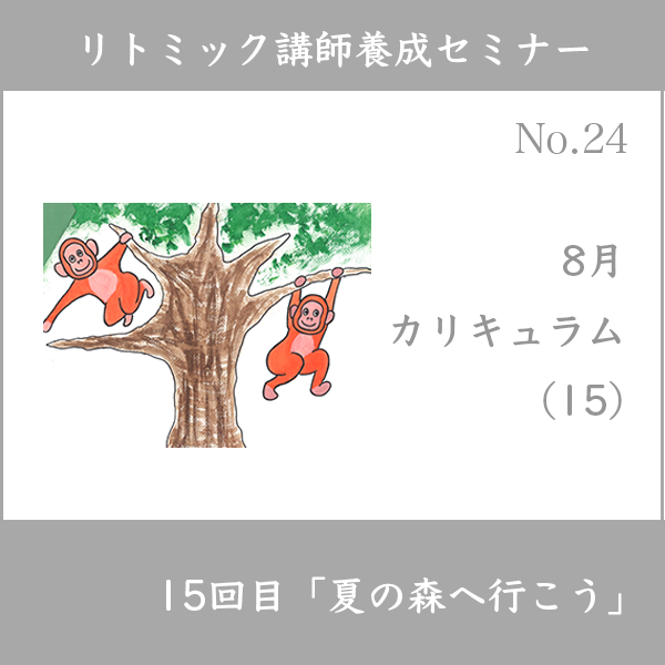 リトミック講師養成セミナー