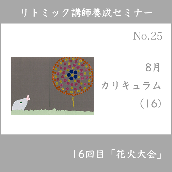 リトミック講師養成セミナー