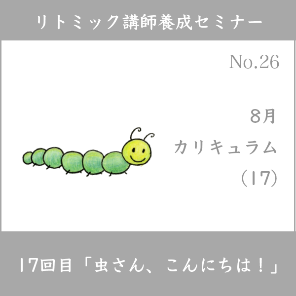 リトミック講師養成セミナー