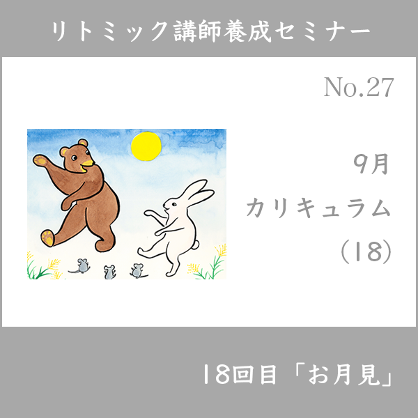 リトミック講師養成セミナー