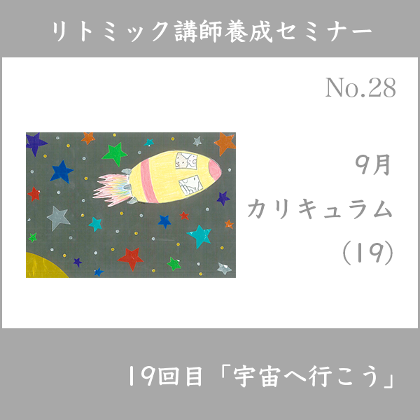 リトミック講師養成セミナー