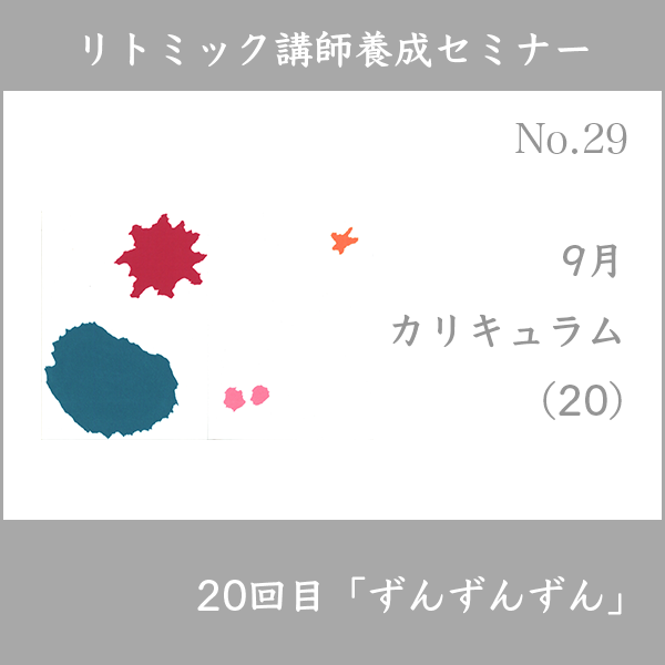 リトミック講師養成セミナー